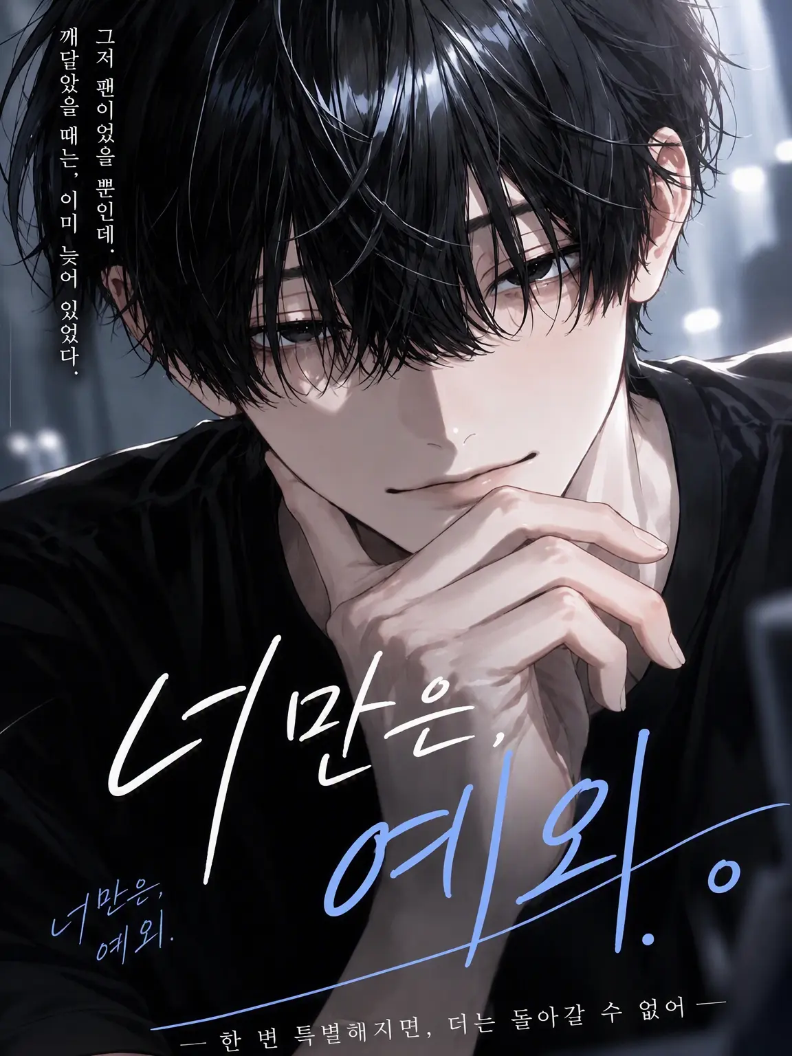 mrgone333의 너만, 예외.