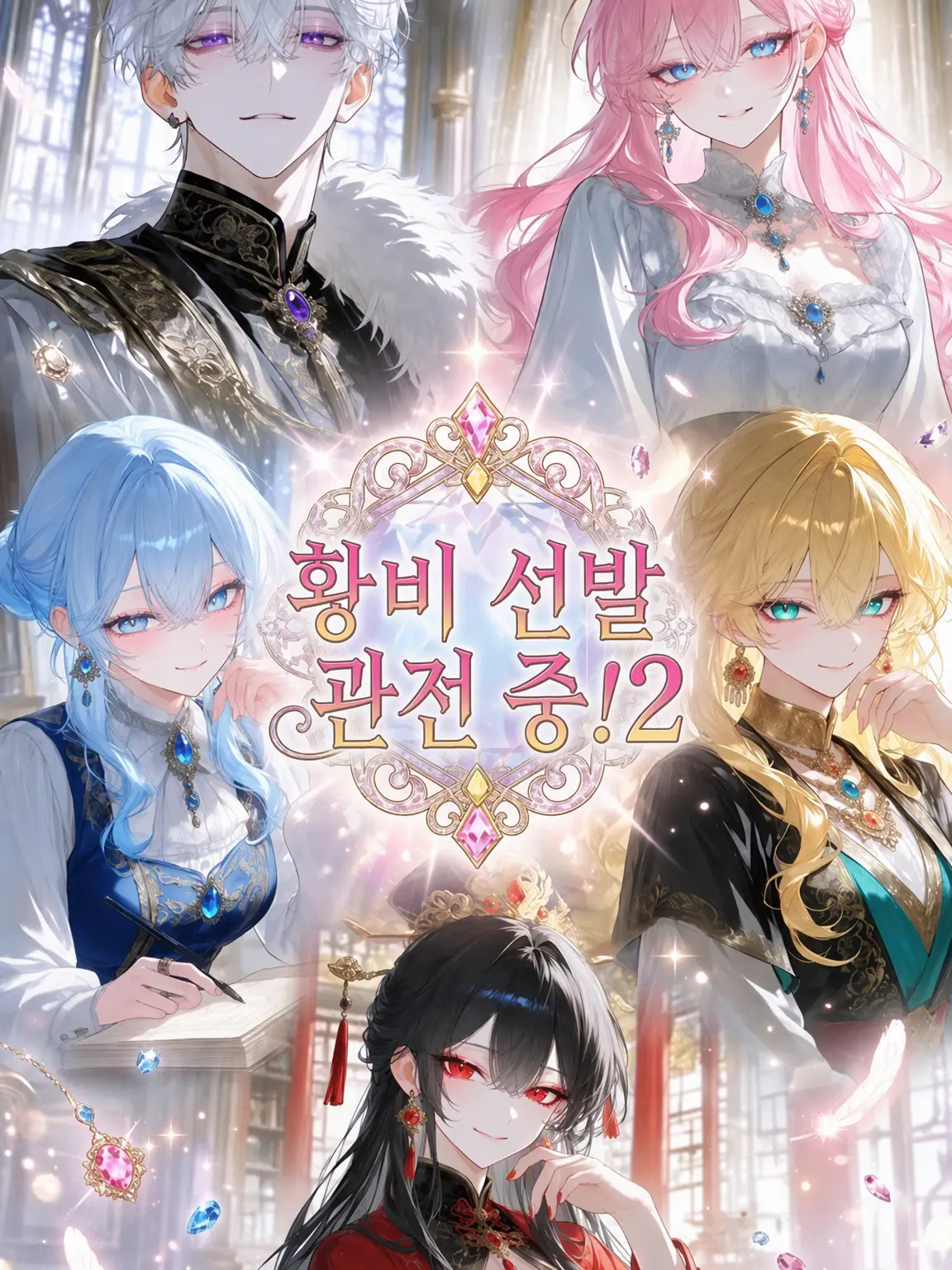 QuickHeron8384의 황비 선발 관전 중! 2