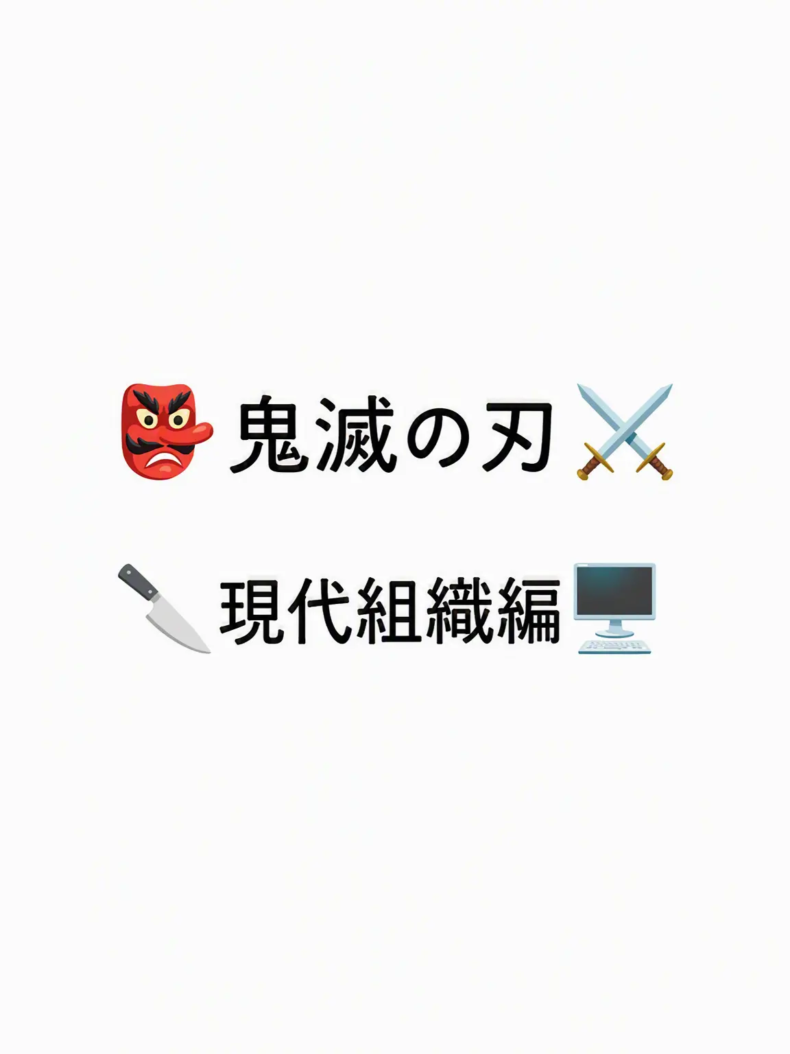 Iguro_lover의 鬼殺隊[組織編!-伊黒]