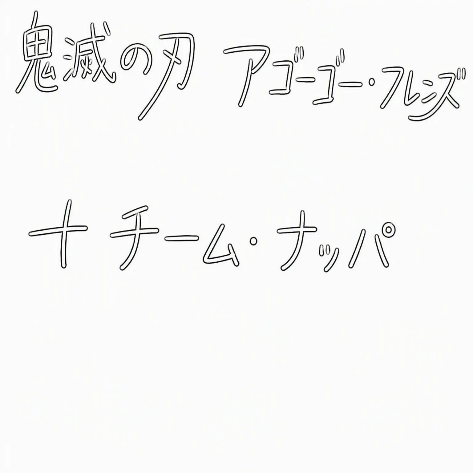 NiceIdea0164의 鬼滅チーム