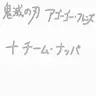 Profile image of 鬼滅チーム