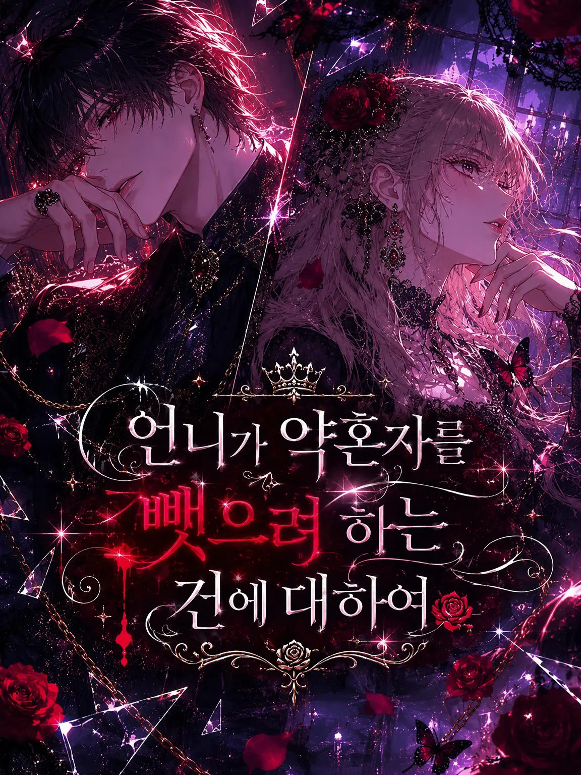 aisuba_1025의 언니가 내 약혼자를 뺏으려 한다