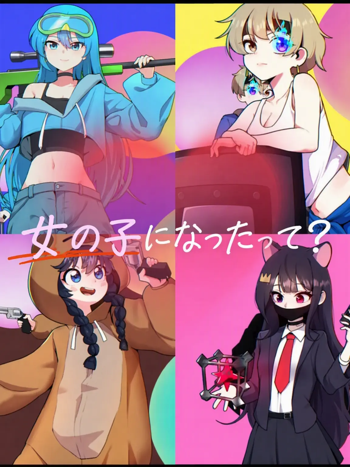 DullTime0792의 性別が変わったって？