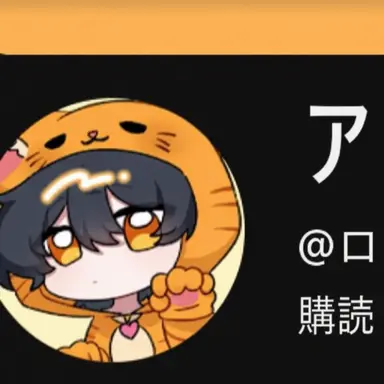 Profile image of アグモ