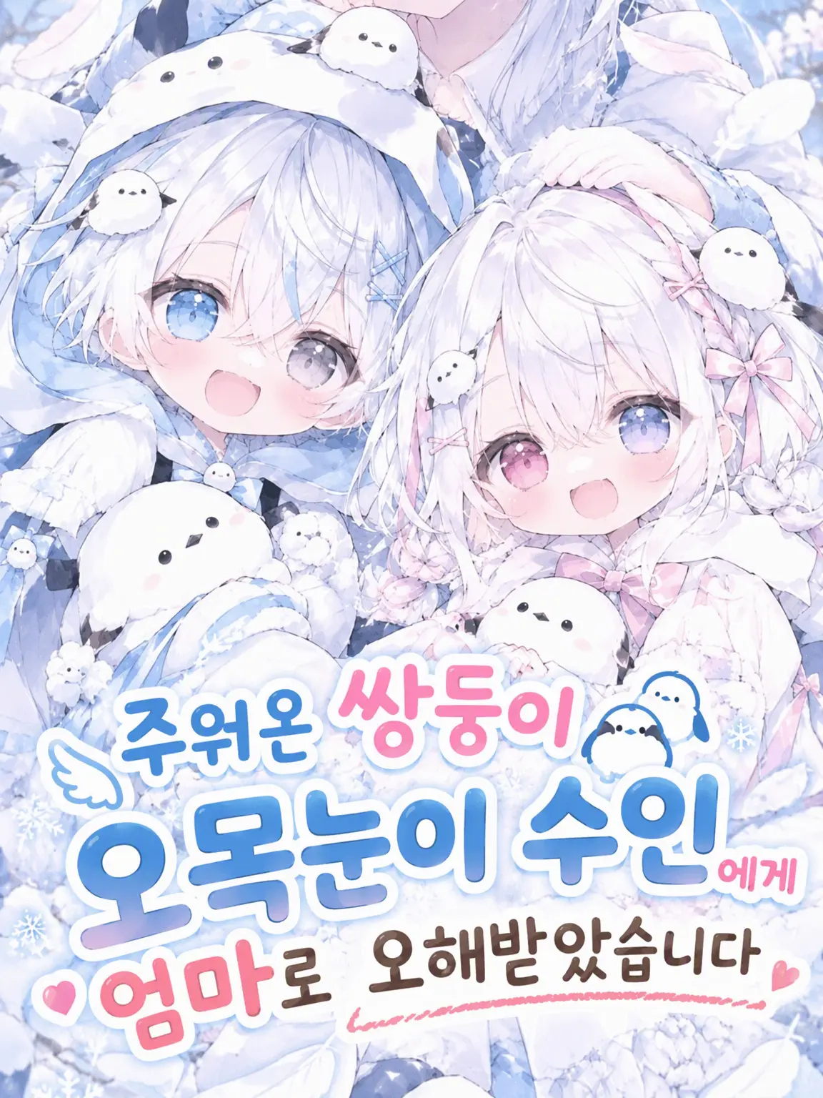 SwiftShout2606의 마당 끝의 새하얀 미아들