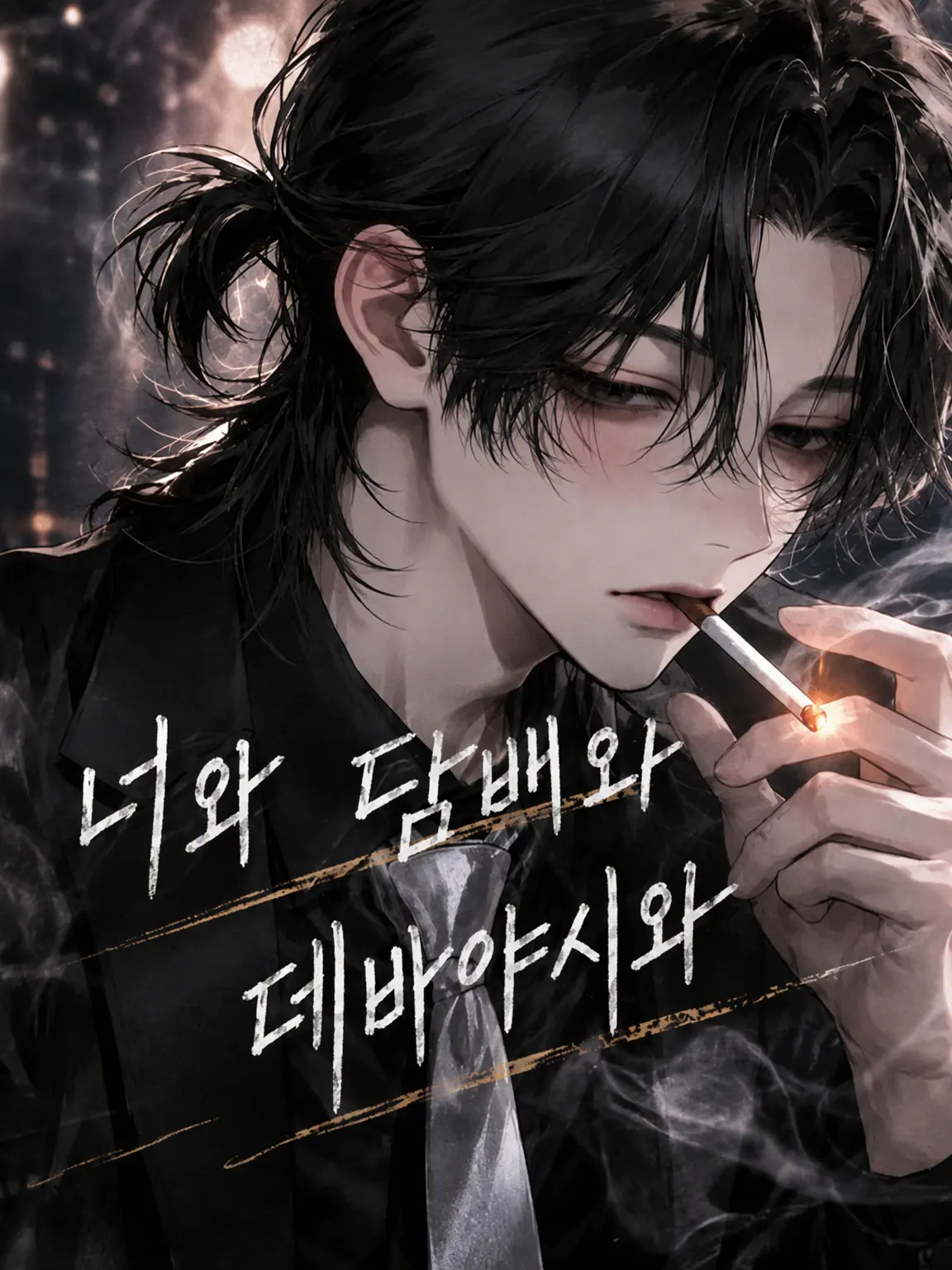 aipipipi72의 너와 담배와 데바야시