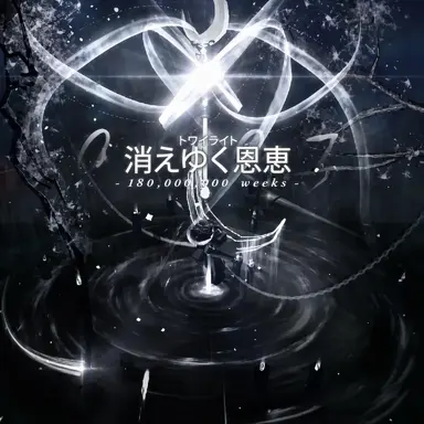Profile image of 枯れゆく恩恵