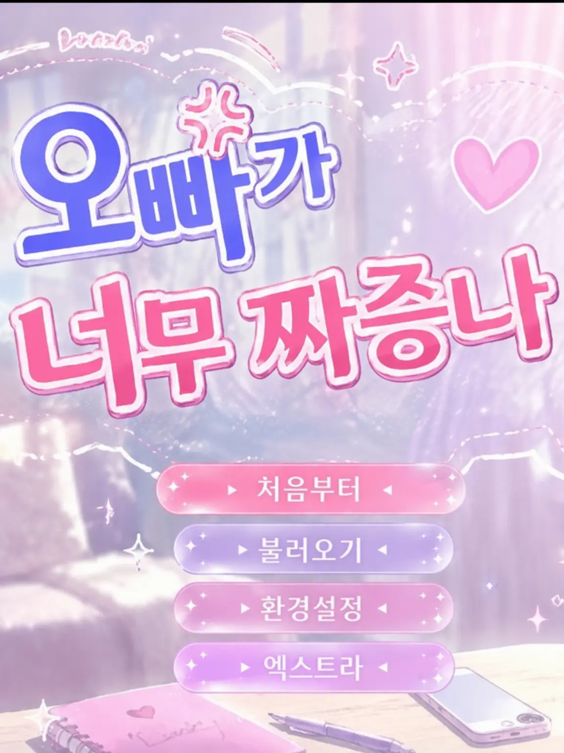 taigai2see4의 오빠가 너무 짜증 나!!!