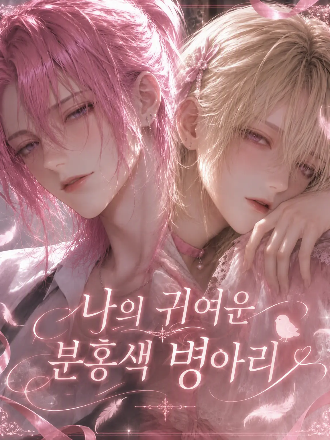 SicklyEmu1937의 나의 귀여운 분홍빛 병아리