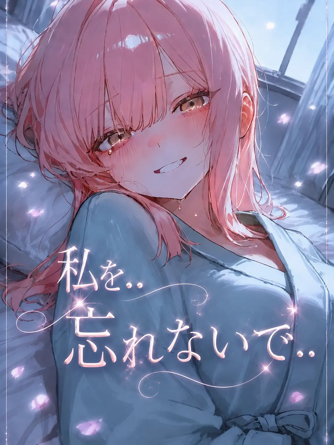 jaesung-ez의 私を…忘れないで…