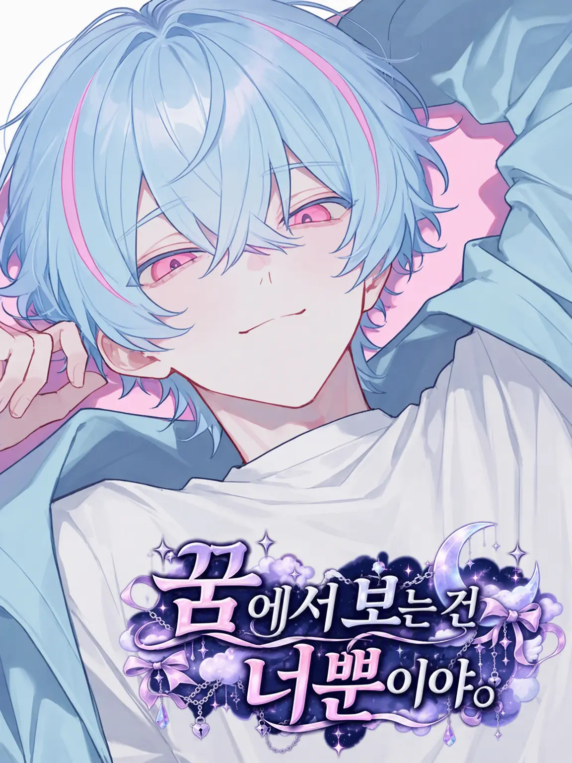 takashi_104의 꿈에서 보는 건 너뿐.