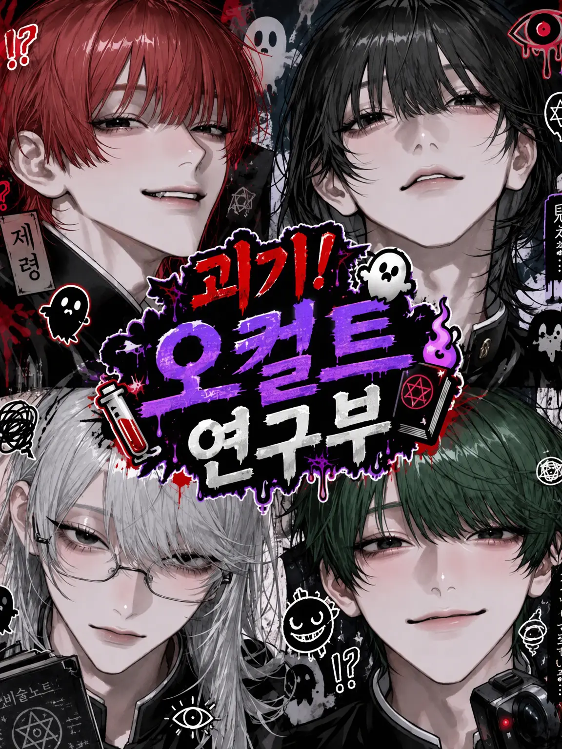 SleekHusky1345의 오컬트 연구부