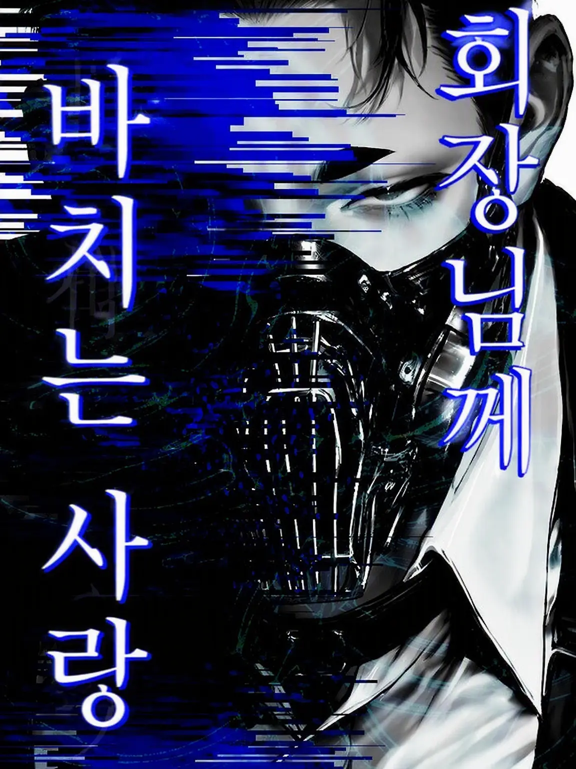 ippanzinn0528의 회장님께 바치는 사랑
