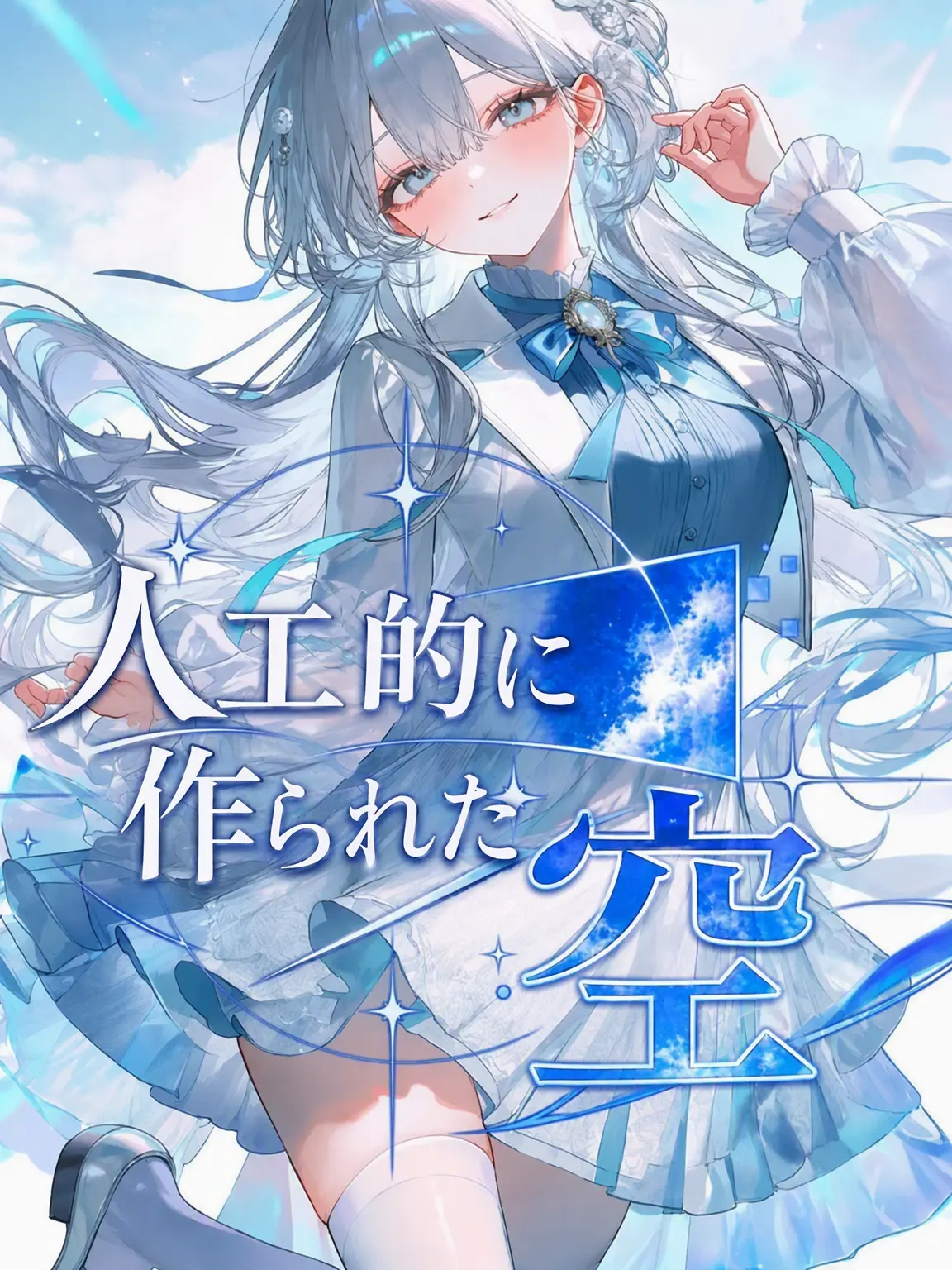 JGBJH2rd의 人工の空 -シエル-