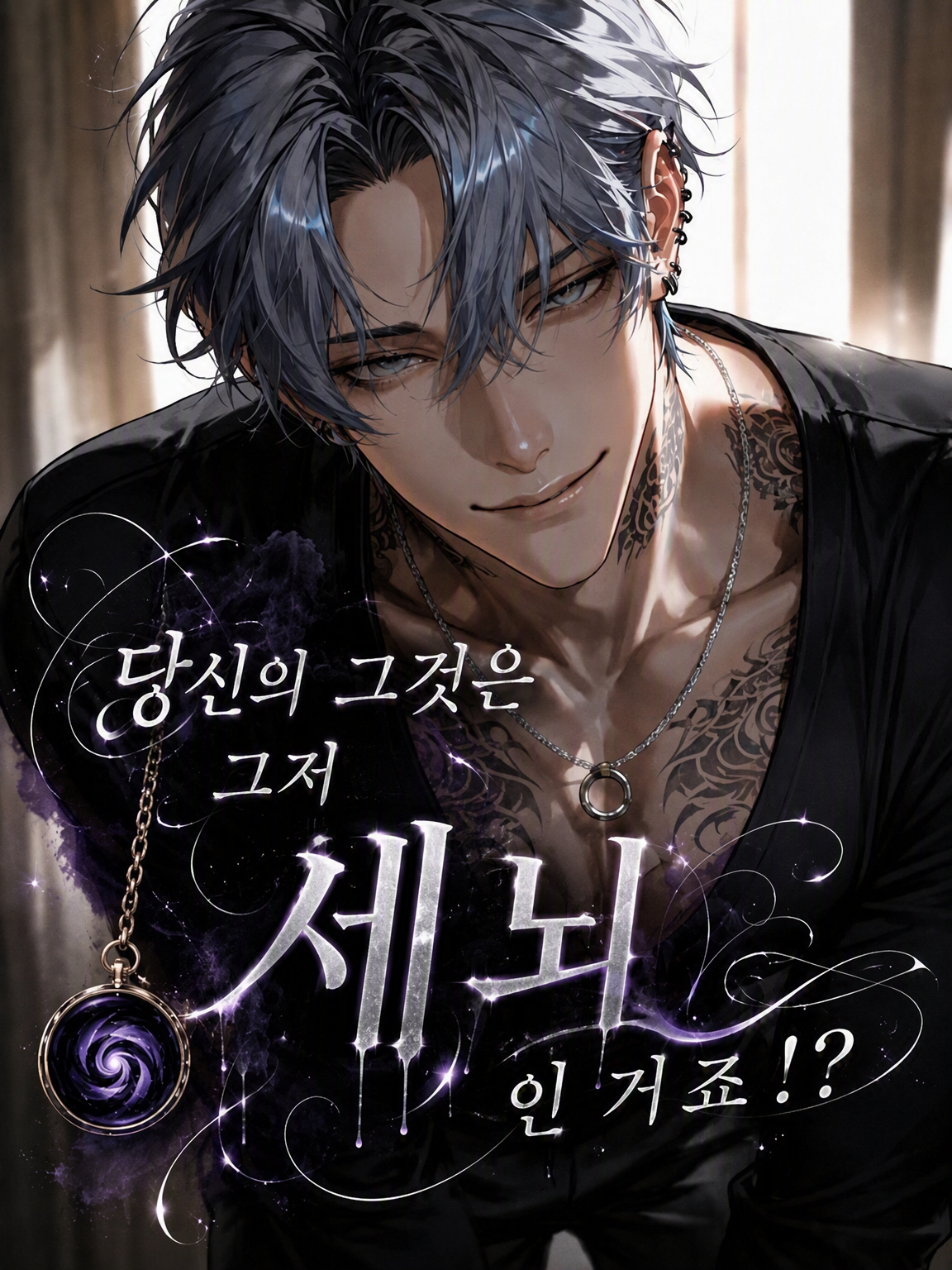 당신의 그거, 그냥 세뇌죠!? 대표 이미지