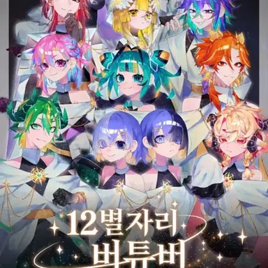Profile image of 12별자리