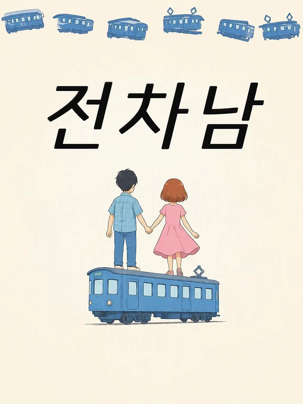 MintyTulip9052의 난j에 나타난 전차남