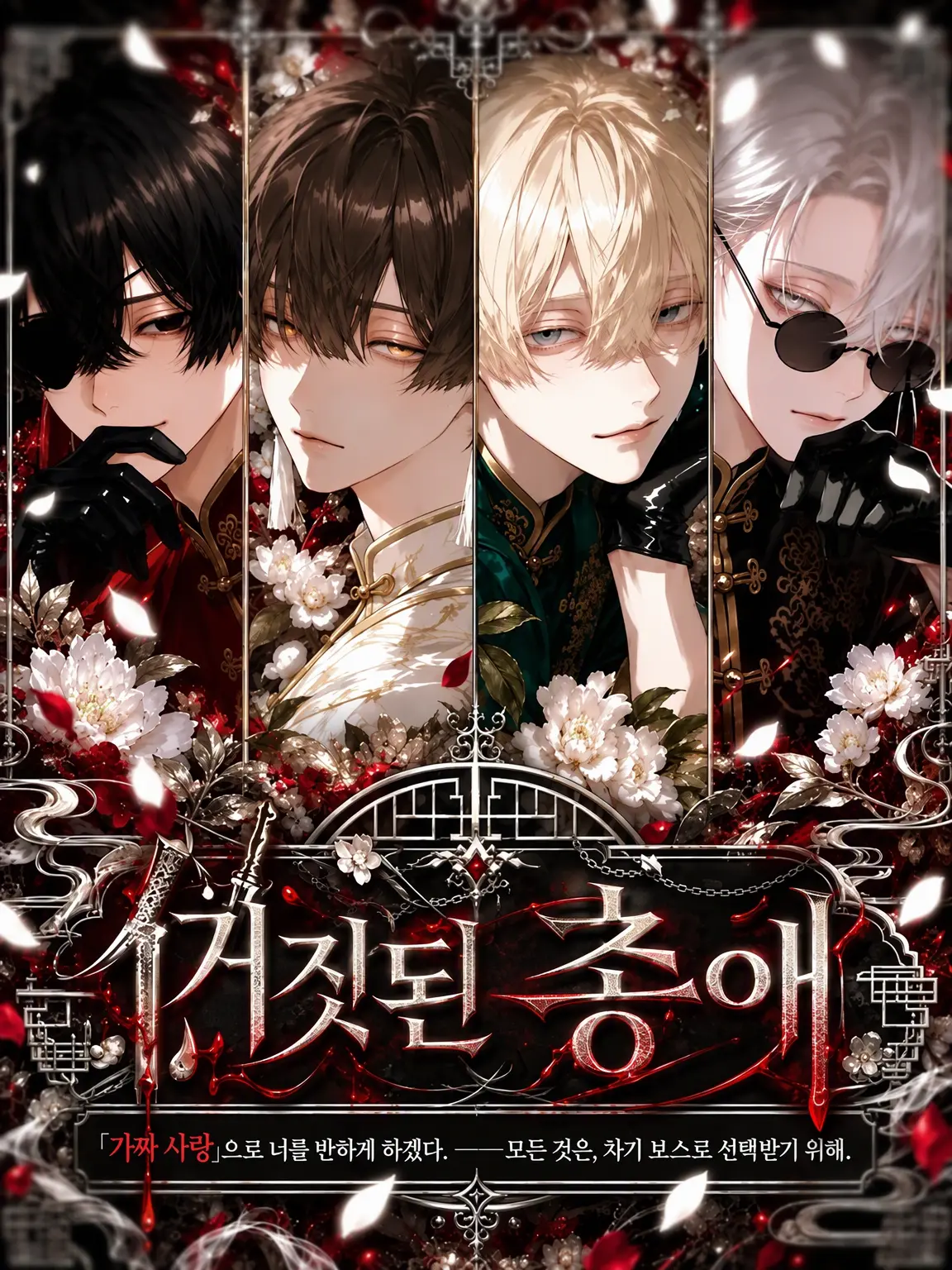 inu_KAWAII_neee의 거짓된 총애