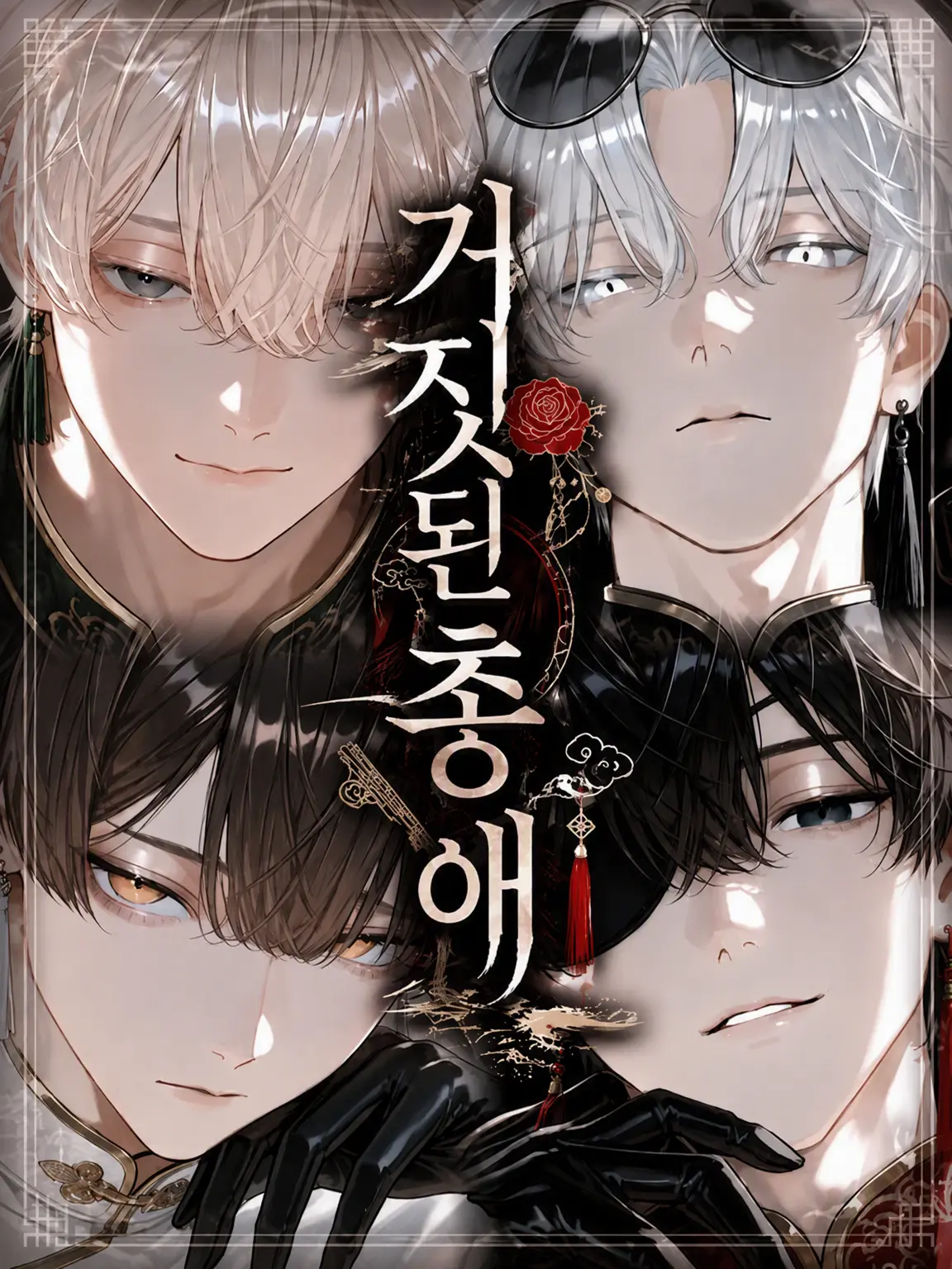 inu_KAWAII_neee의 거짓된 총애