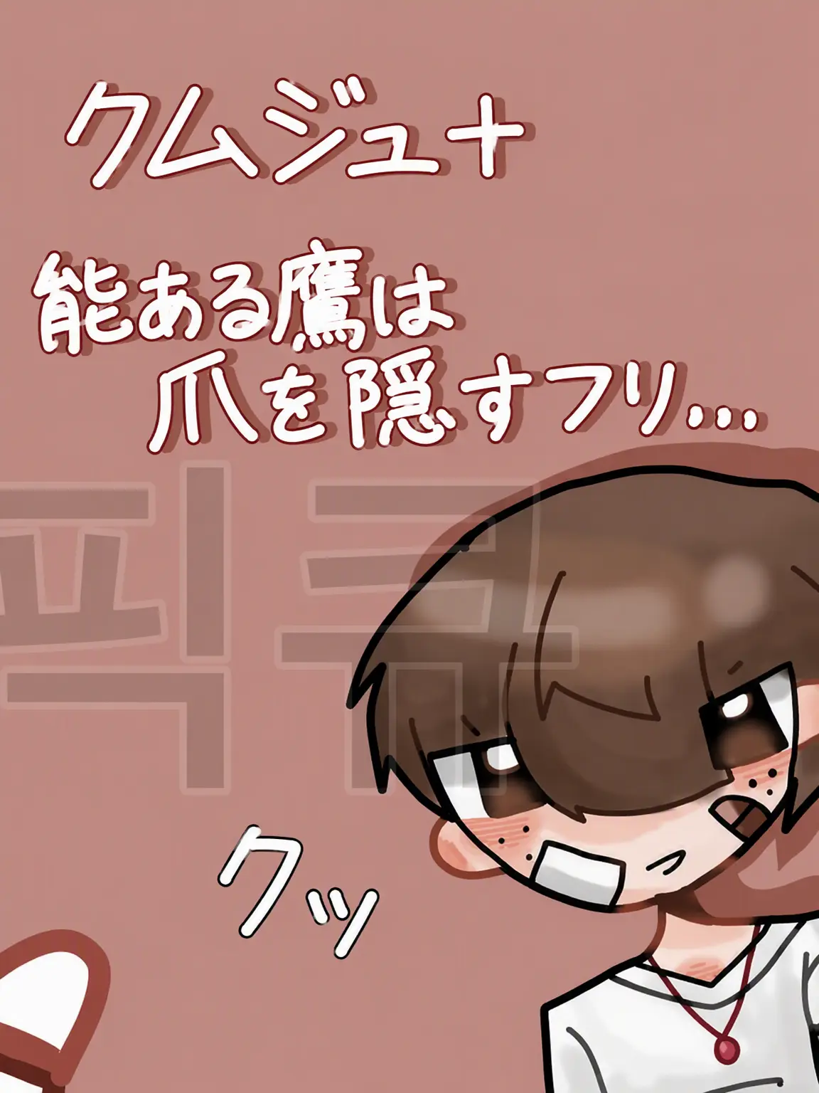 picku의 끔쥐+隠れ強者ごっこ