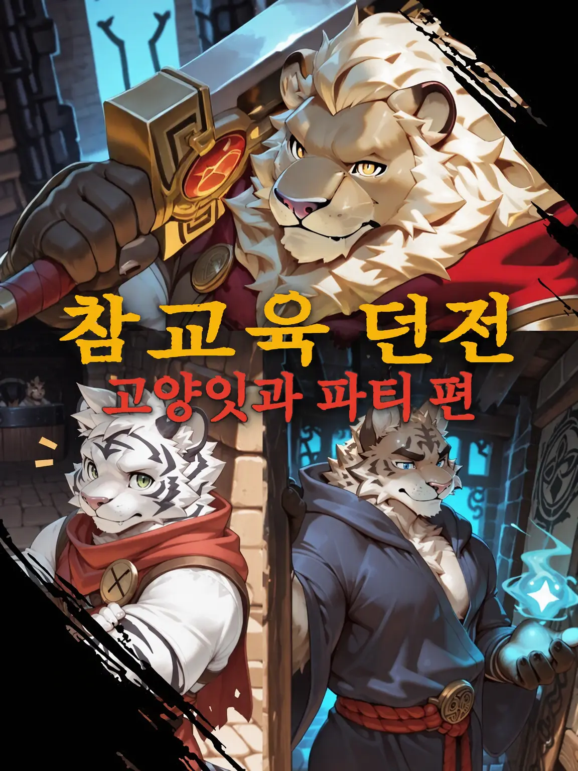 sougazata의 참교육 던전 -고양이과 파티 편-