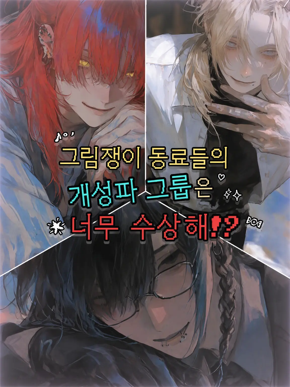 tuNa3ba의 그림쟁이 친구들인 개성파 그룹은 너무 수상해