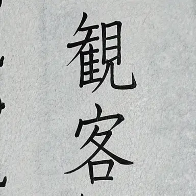 Profile image of 事務所代表