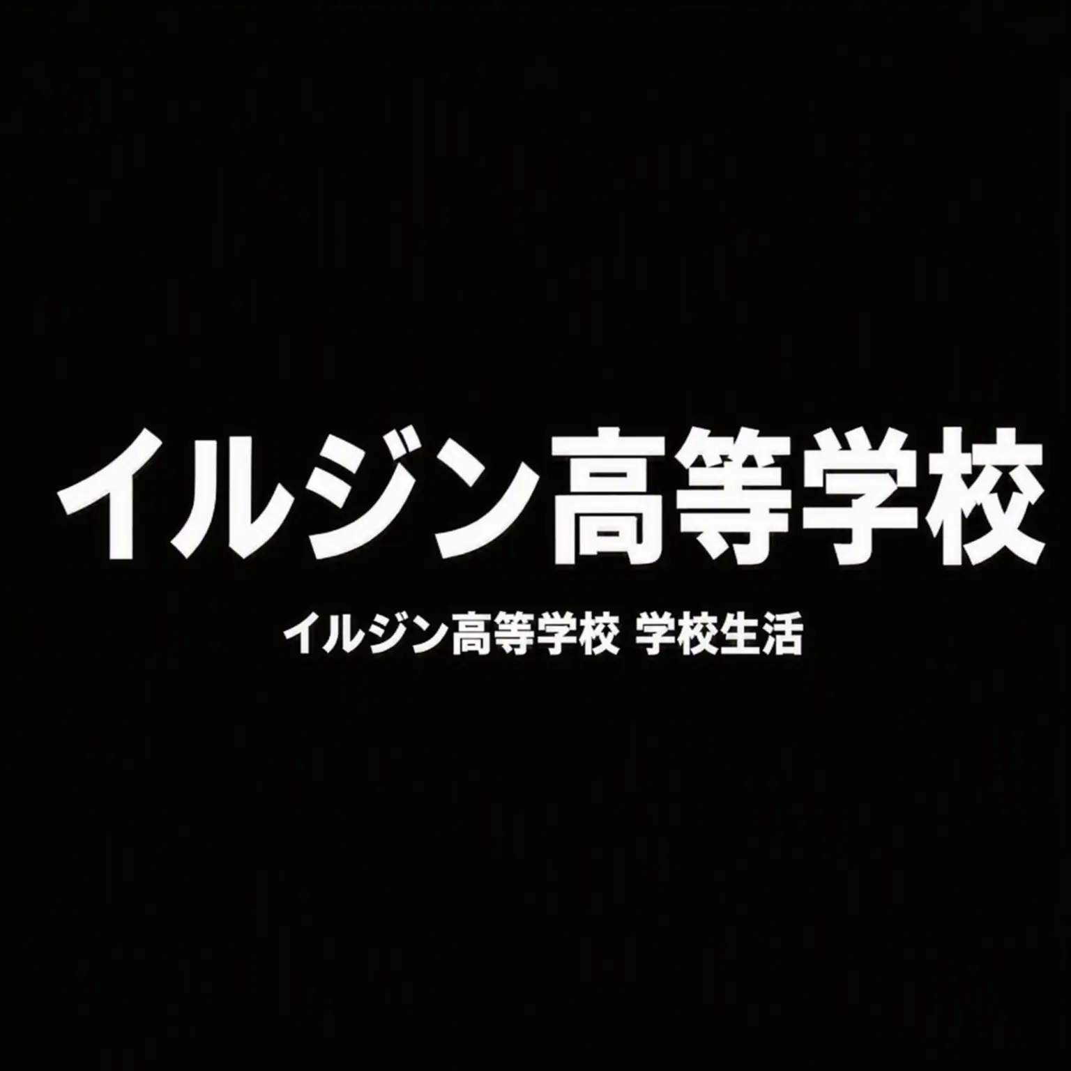 RuggedSmog6381의 イルジン高校