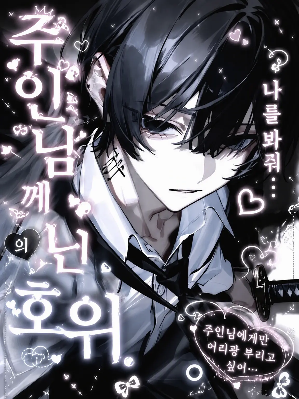 o_.99z.의 주인님께 미친 호위.