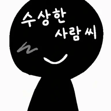 Profile image of 수상한 사람