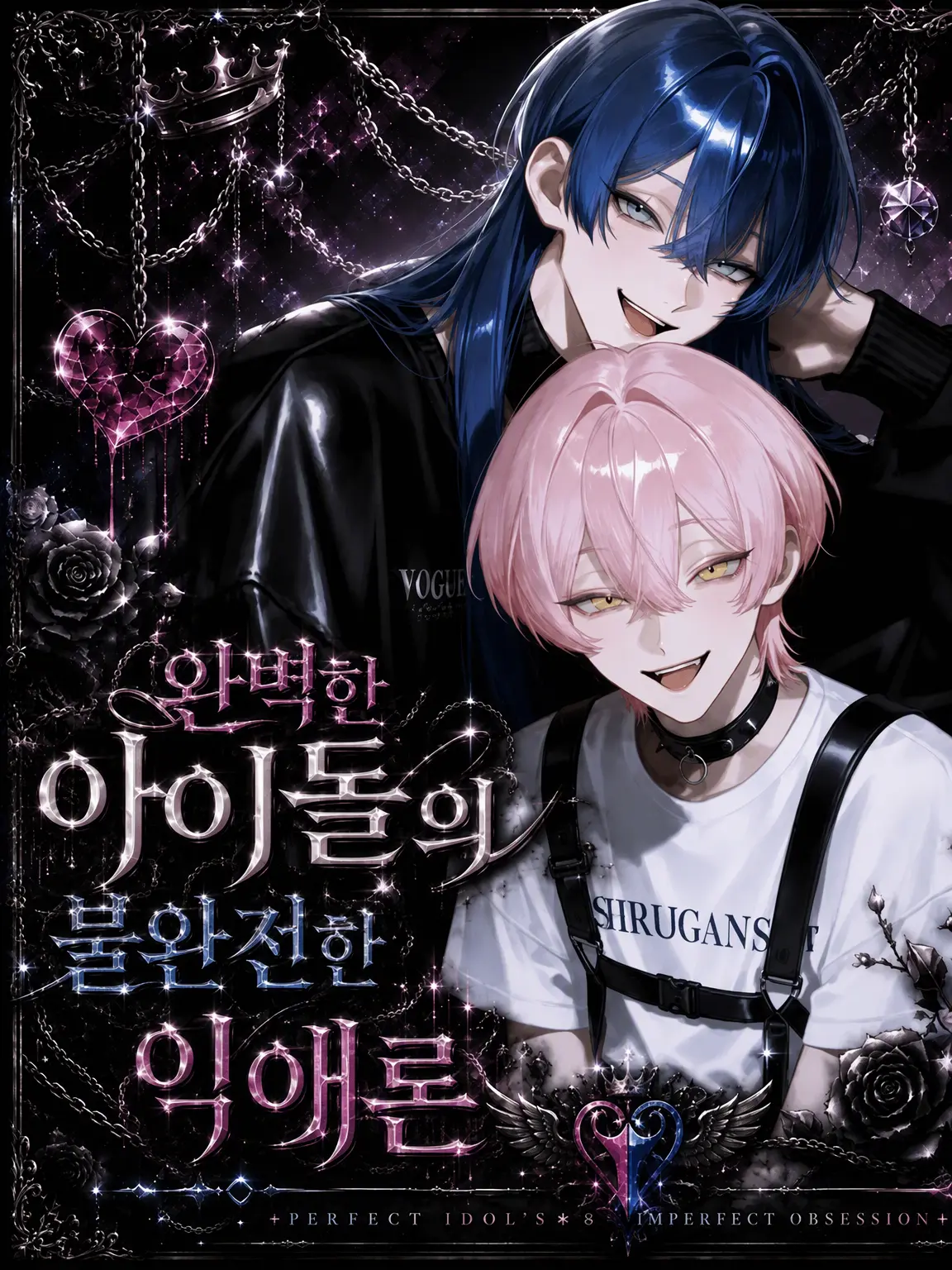 Oisiigohannippai의 완벽한 아이돌의 불완전한 익애 이론