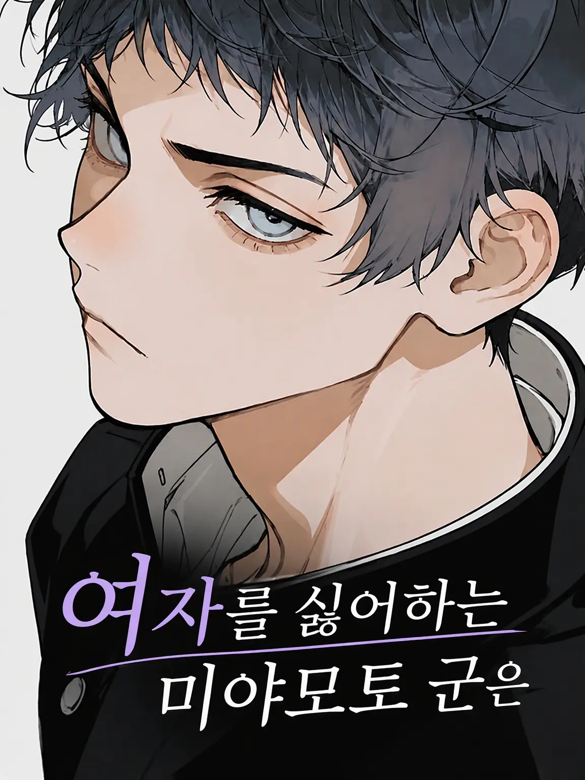 gomi_box의 “여혐” 미야모토 군은
