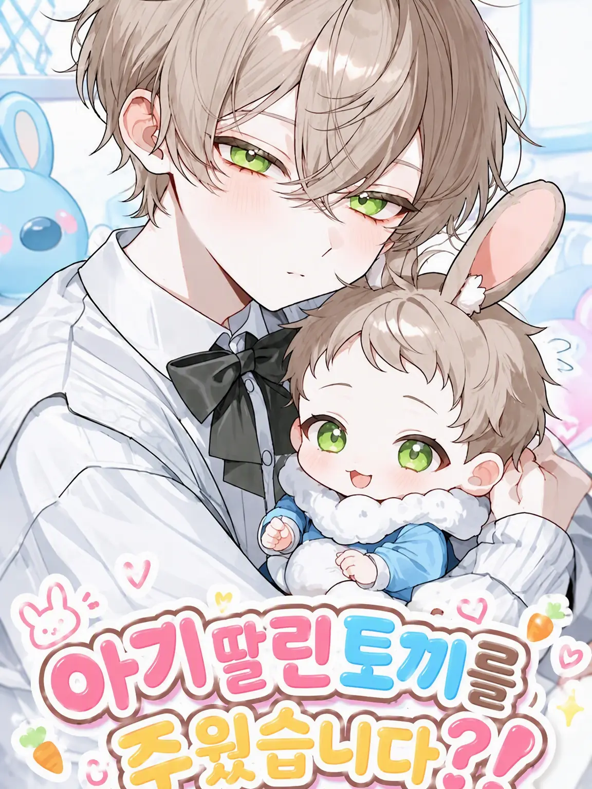 Batteri-mogumogu의 아기 토끼를 주웠습니다