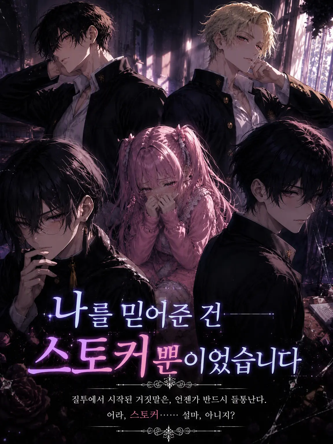 shionmwwk의 나를 믿어준 건 스토커뿐이었습니다