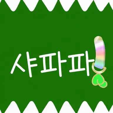 Profile image of 쟈파파