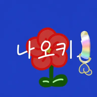 Profile image of 나오키리