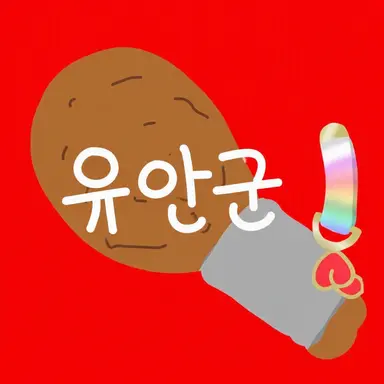 Profile image of 유안