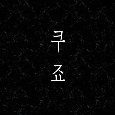 Profile image of 쿠죠