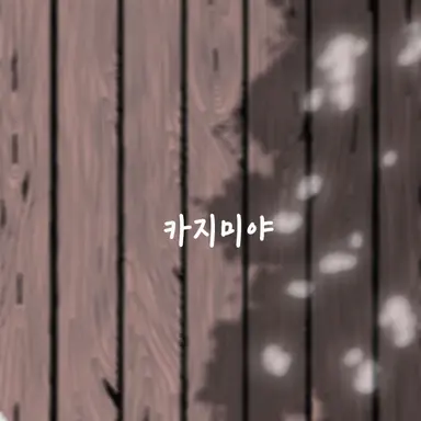 Profile image of 카지미야