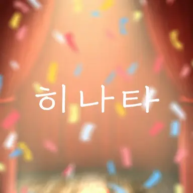 Profile image of 히나타