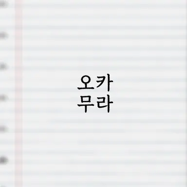 Profile image of 오카무라