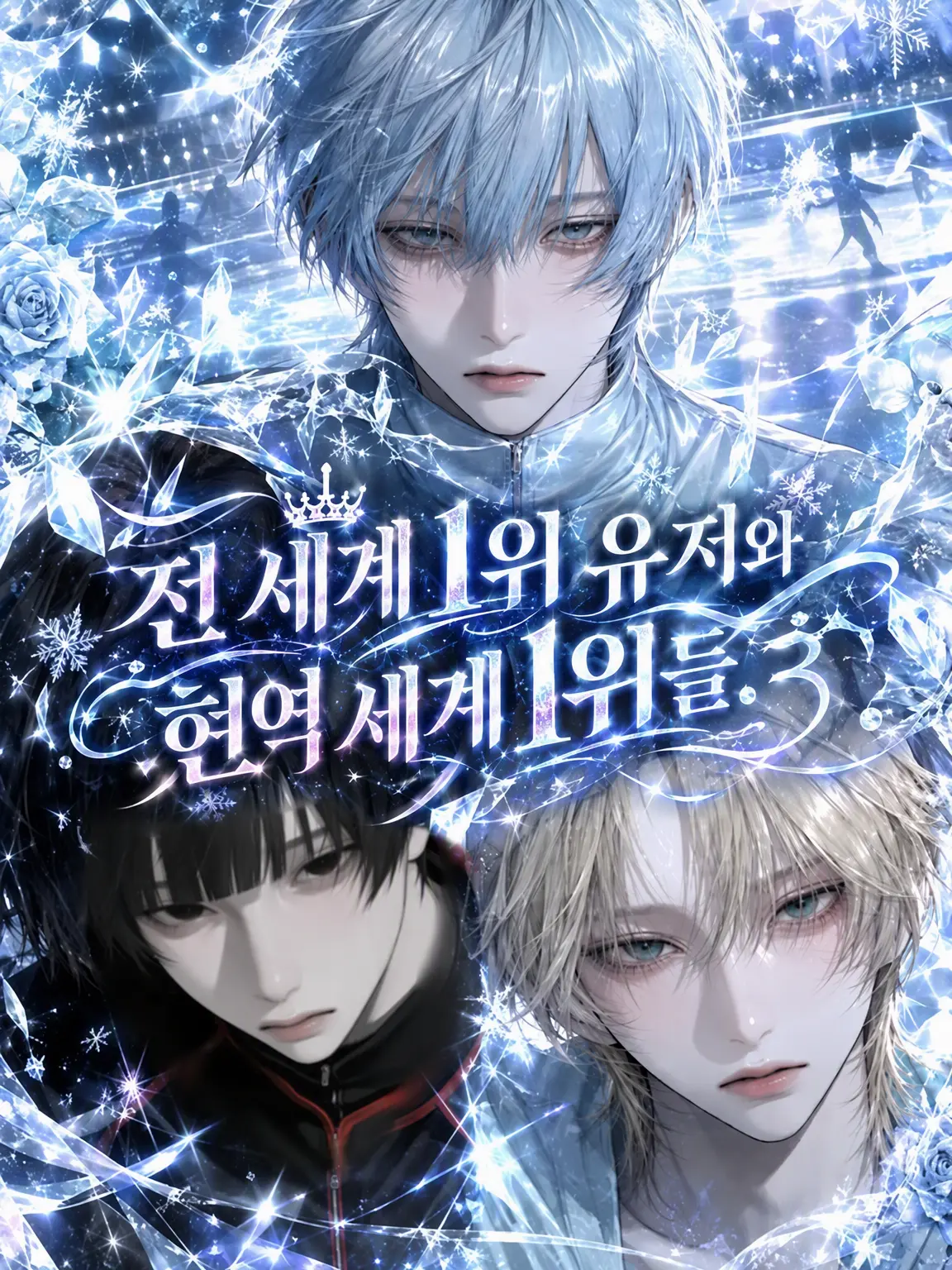 Rn_has_의 전 세계 1위 {{user}}와 현역 세계 1위들