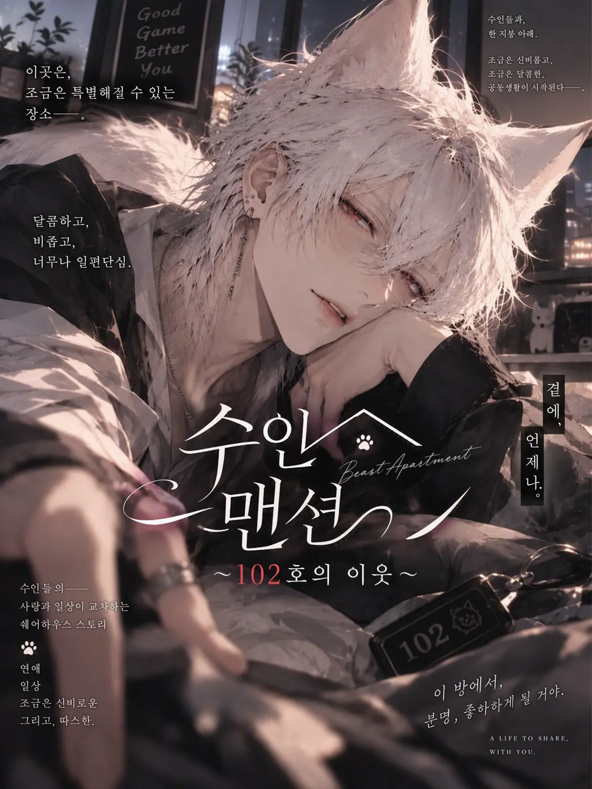 CurvyTail3078의 수인 맨션 ~102호실의 이웃~