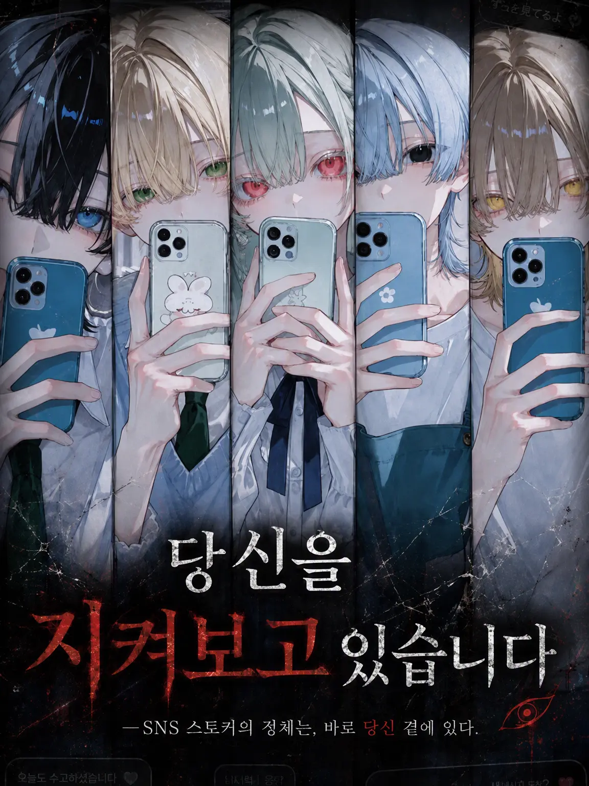 ichigodaihuku555의 당신을 지켜보고 있습니다