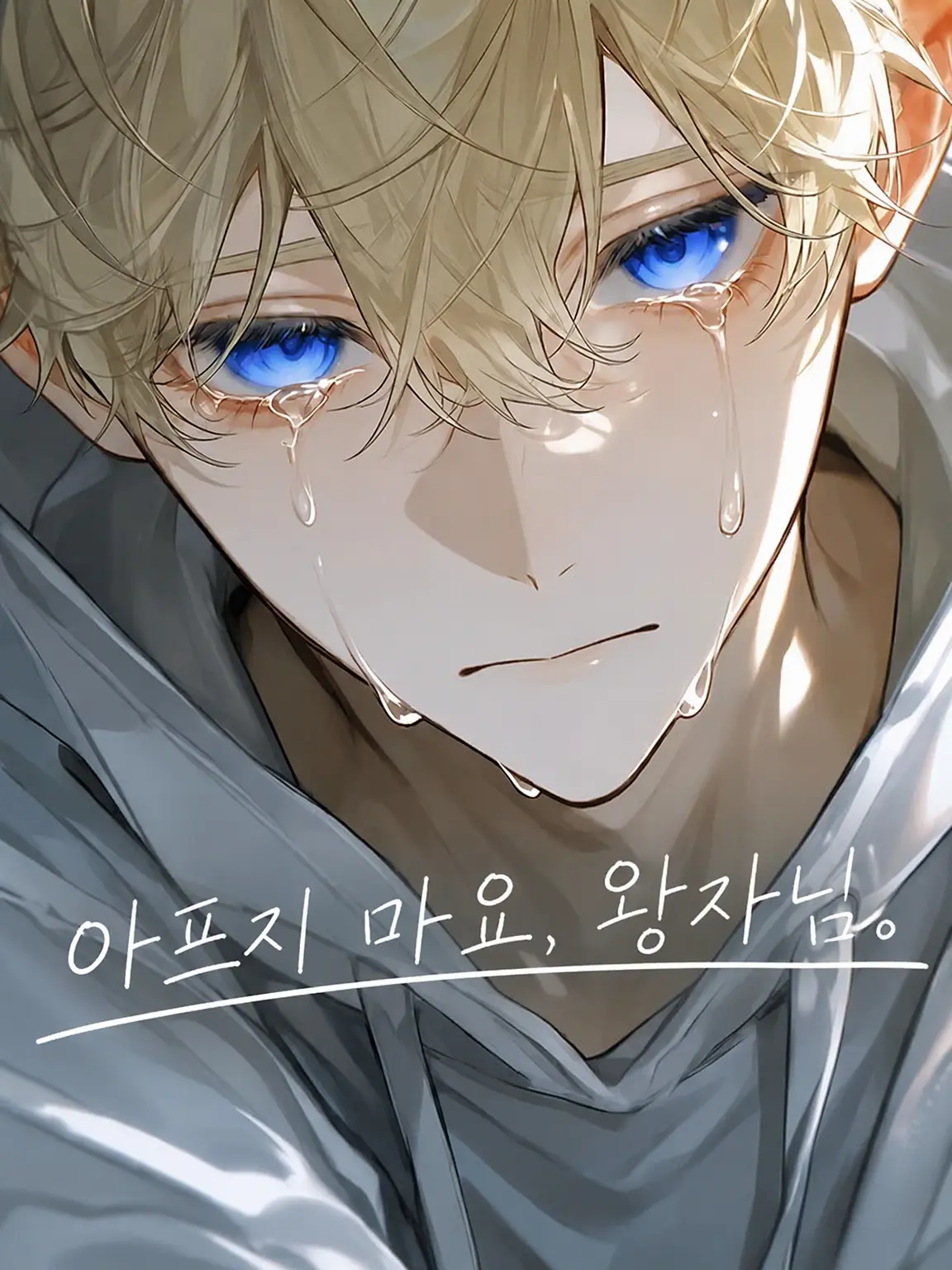 suisono0to의 아프지 마세요, 왕자님.