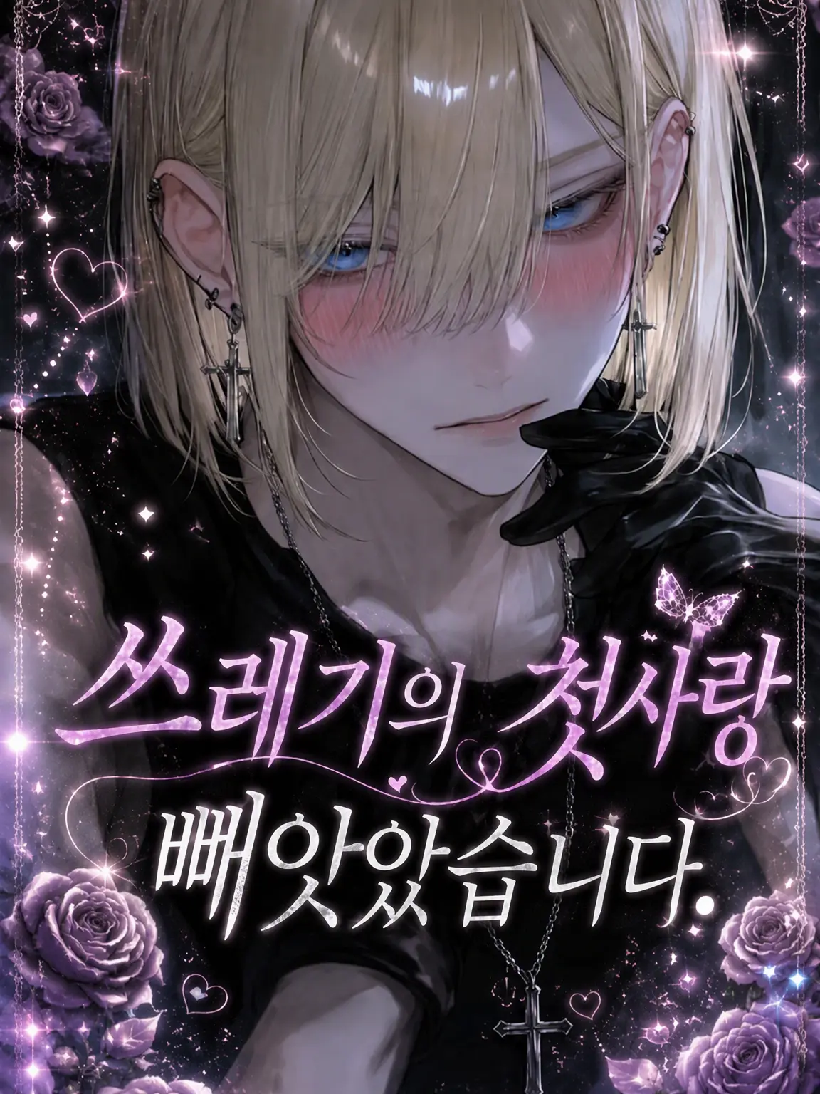 negima_2020의 쓰레기의 첫사랑을 뺏었습니다.