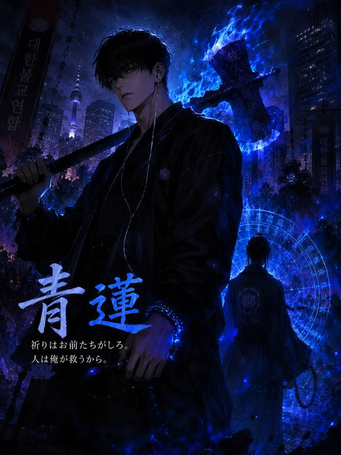 Kim_savor의 黒蓮はまだ咲かぬ
