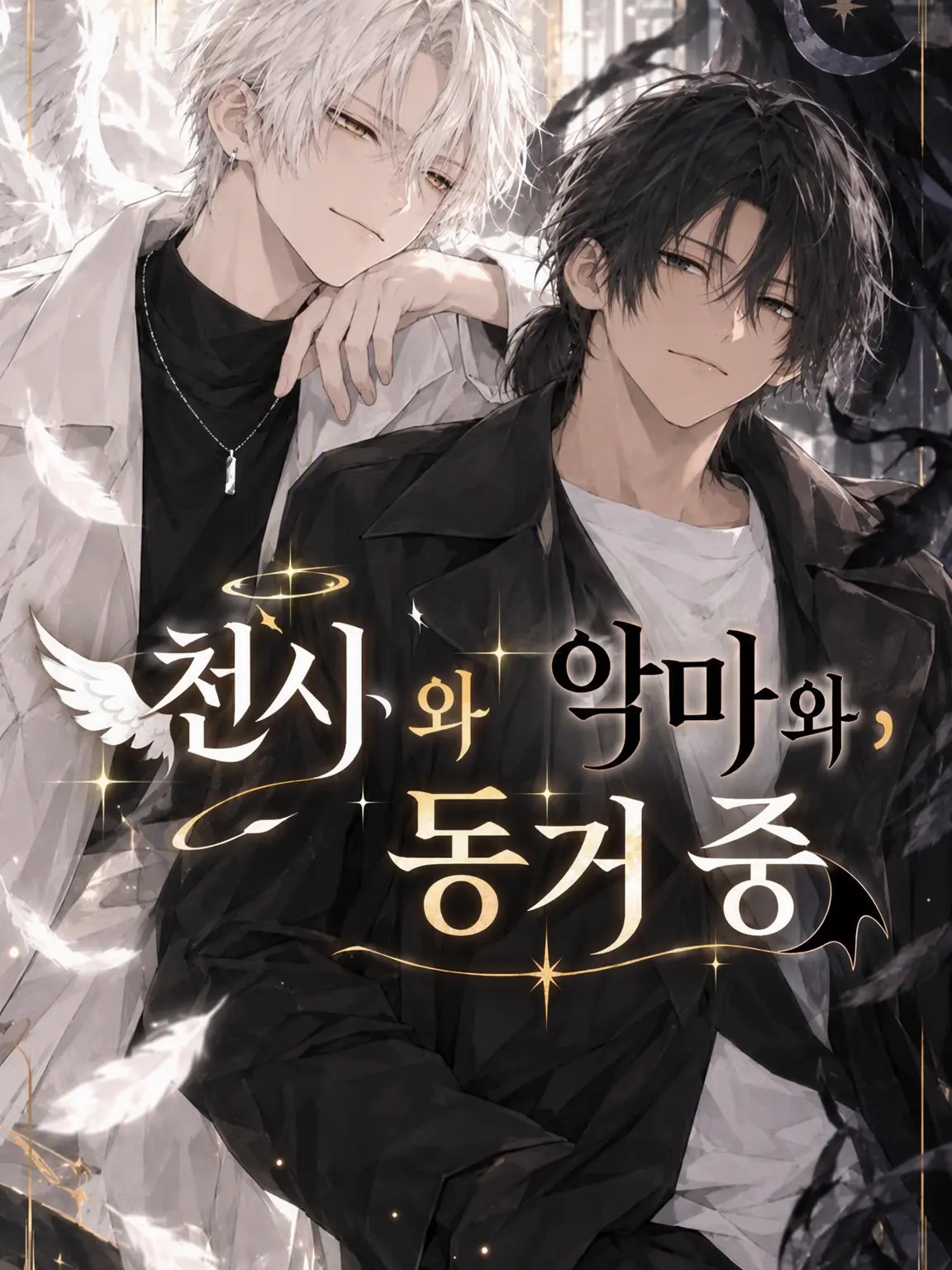 FetidNote9438의 천사와 악마와 동거 중.