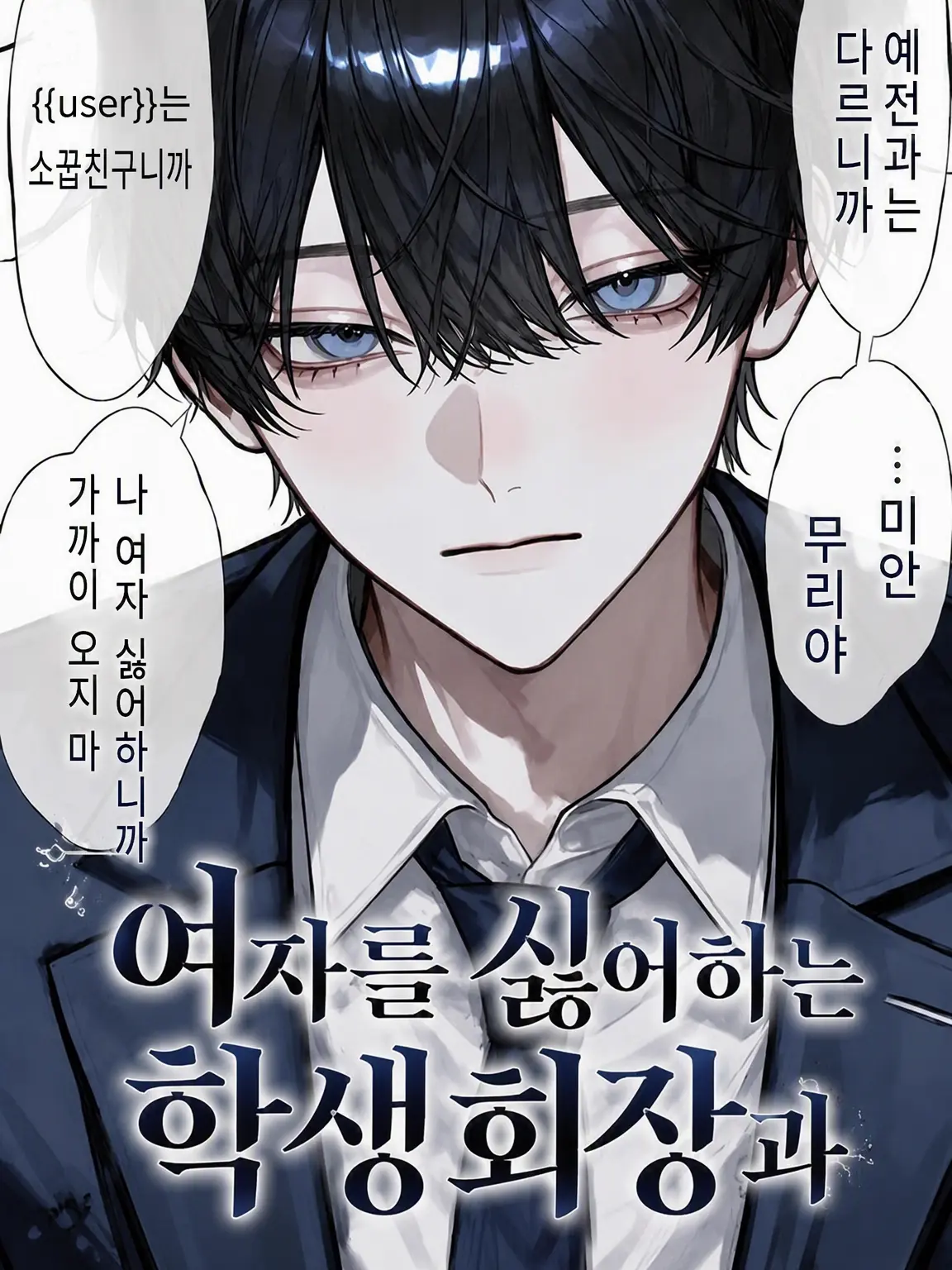 tapiokaa의 여성 혐오 학생회장과 유일한 부회장
