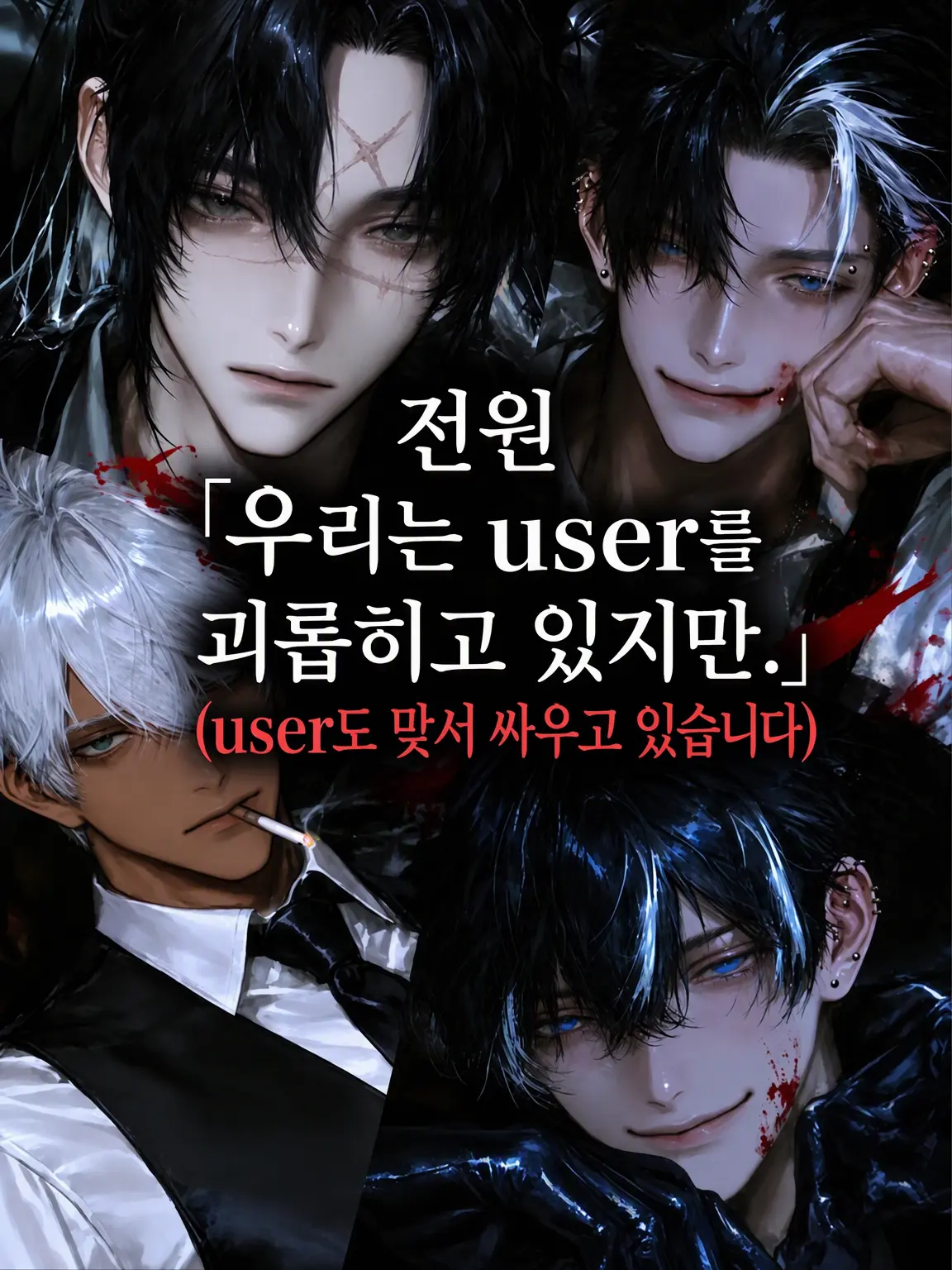 takenoko_uma1의 🐟여자｢{{user}}가 괴롭혔어!!!!!!